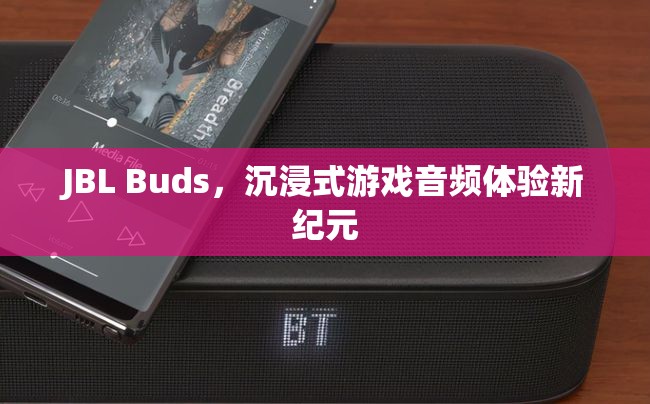 JBL Buds，開啟沉浸式游戲音頻體驗新紀元