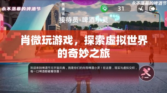 探索虛擬世界的奇妙之旅，肖微的游戲之旅