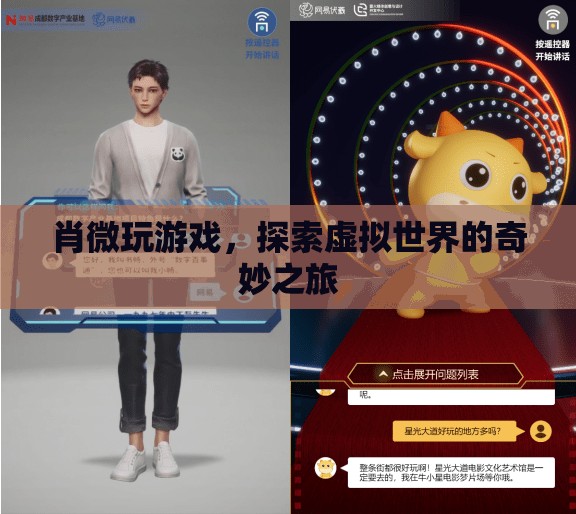 探索虛擬世界的奇妙之旅，肖微的游戲之旅