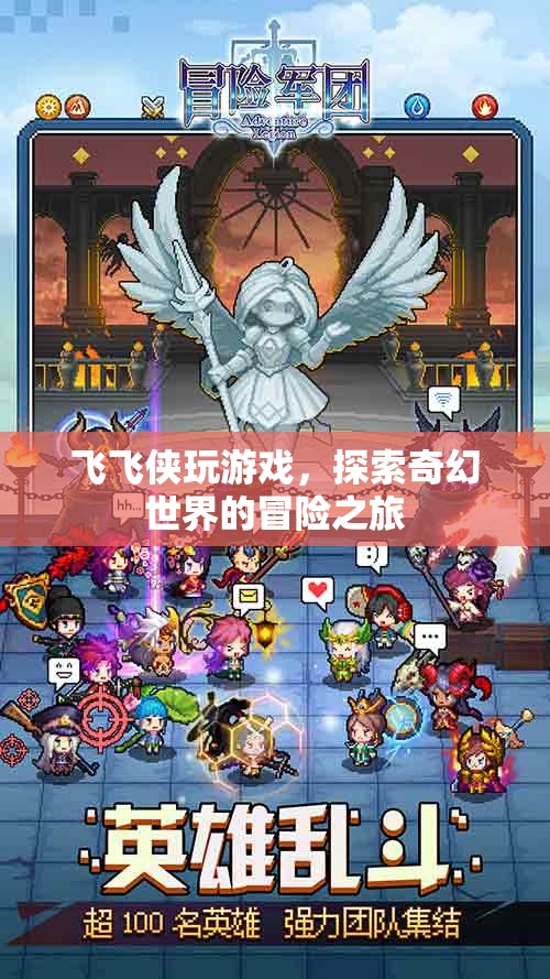 飛飛俠的奇幻冒險，探索未知世界的游戲之旅