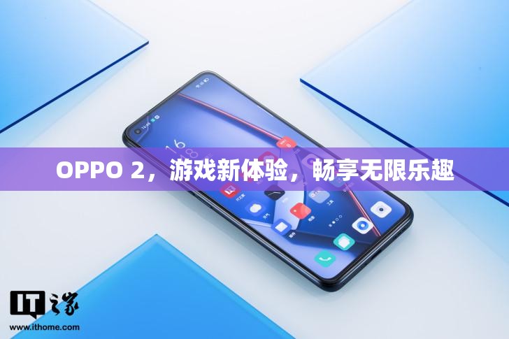 OPPO 2，游戲新體驗(yàn)，暢享無限樂趣