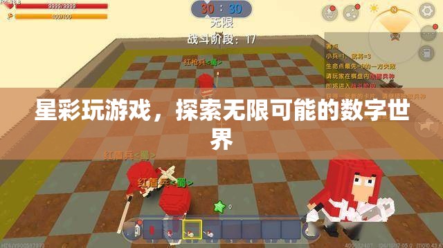 探索數(shù)字世界的無(wú)限可能，星彩玩游戲