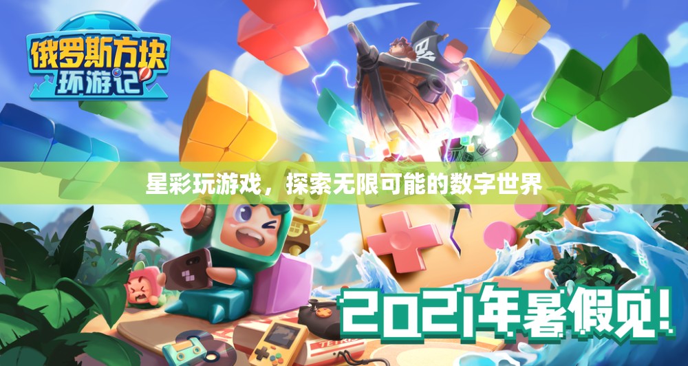 探索數(shù)字世界的無(wú)限可能，星彩玩游戲