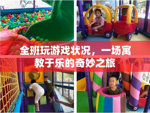寓教于樂(lè)，全班共赴奇妙游戲之旅