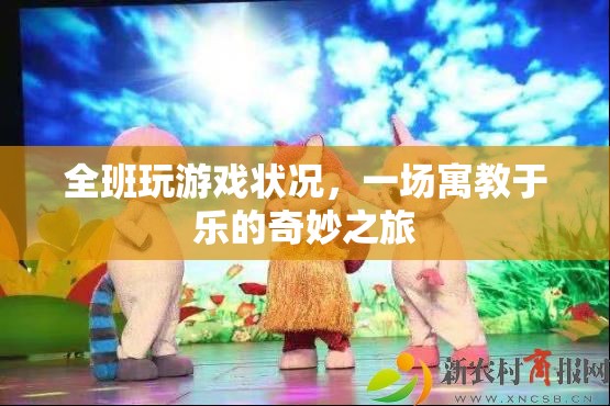 寓教于樂(lè)，全班共赴奇妙游戲之旅