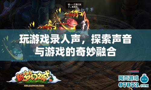 游戲與聲音的奇妙融合，探索游戲錄人聲的新境界