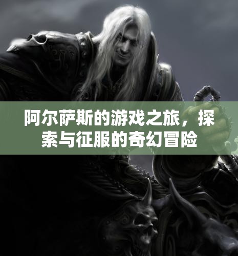 阿爾薩斯的游戲之旅，探索與征服的奇幻冒險