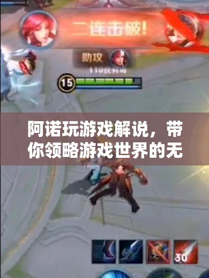 阿諾游戲解說，探索游戲世界的無限魅力