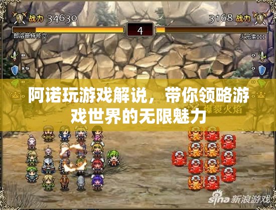 阿諾游戲解說，探索游戲世界的無限魅力