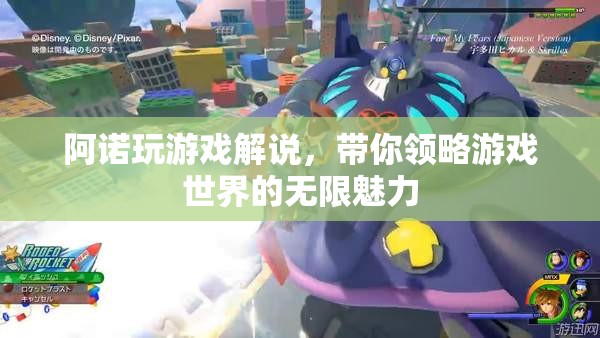 阿諾游戲解說，探索游戲世界的無限魅力