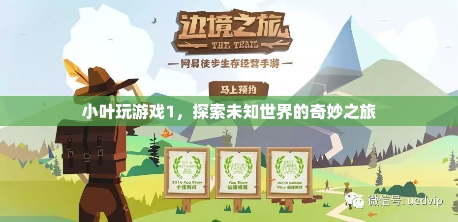 探索未知世界的奇妙之旅，小葉玩游戲1