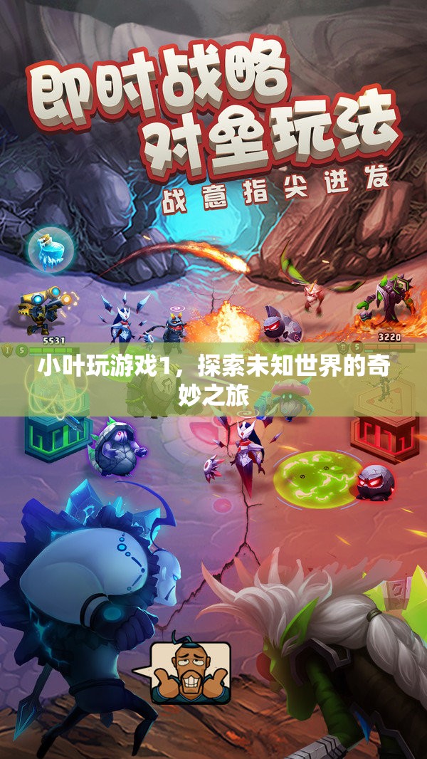 探索未知世界的奇妙之旅，小葉玩游戲1