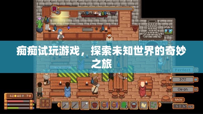 探索未知世界的奇妙之旅，癡癡試玩游戲