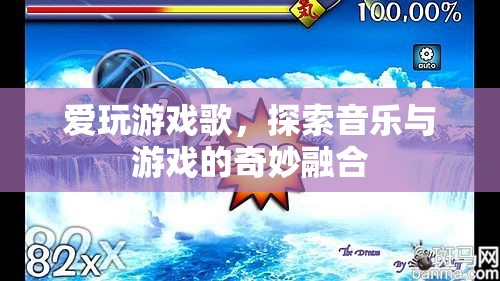 探索音樂與游戲的奇妙融合，愛玩游戲歌