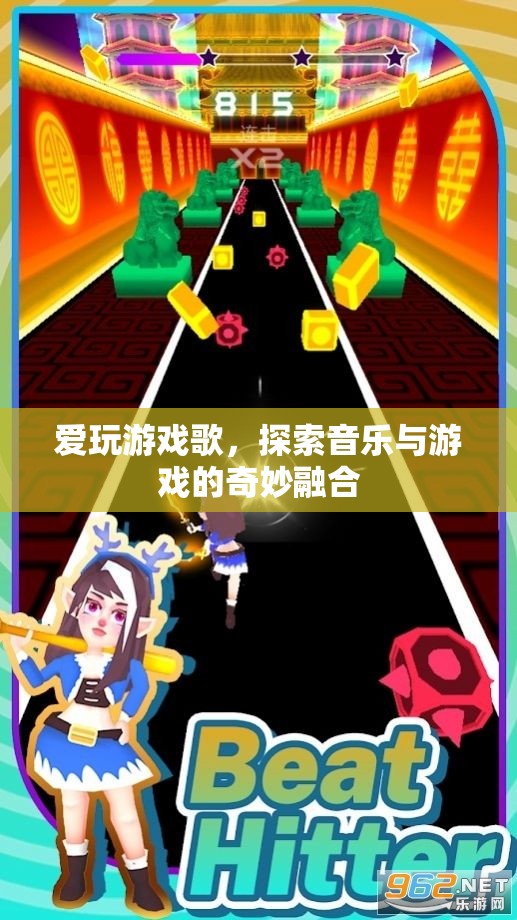 探索音樂與游戲的奇妙融合，愛玩游戲歌