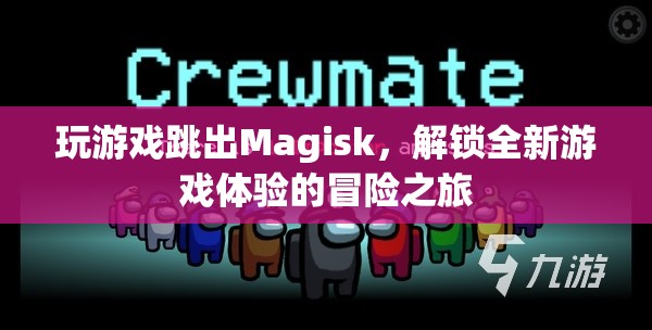 Magisk解鎖，全新游戲體驗(yàn)的冒險(xiǎn)之旅