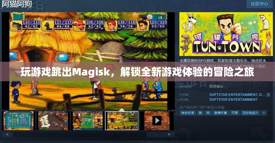 Magisk解鎖，全新游戲體驗(yàn)的冒險(xiǎn)之旅
