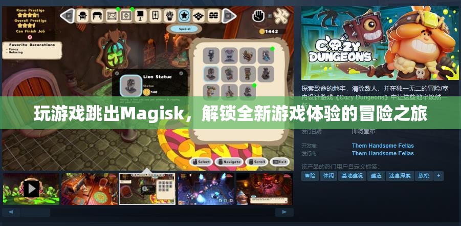 Magisk解鎖，全新游戲體驗(yàn)的冒險(xiǎn)之旅