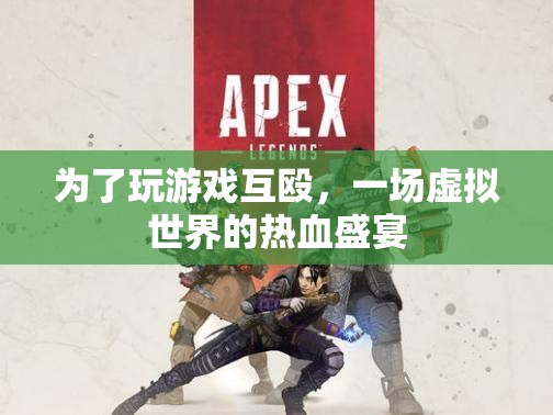 玩家互毆，虛擬世界熱血盛宴
