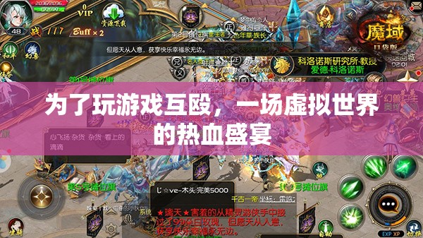 玩家互毆，虛擬世界熱血盛宴