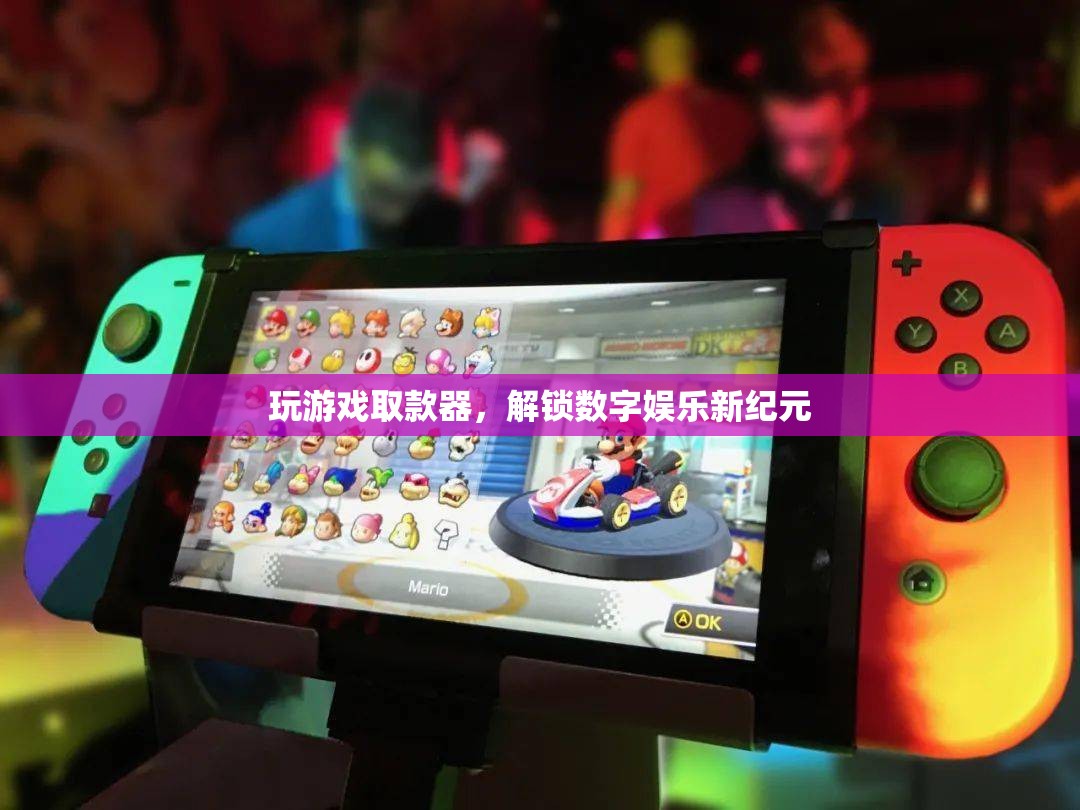 解鎖數(shù)字娛樂新紀(jì)元，玩游戲取款器引領(lǐng)潮流