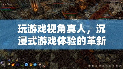 沉浸式游戲體驗，革新你的游戲視角