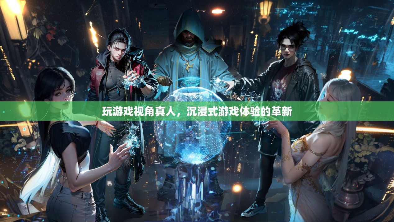 沉浸式游戲體驗，革新你的游戲視角