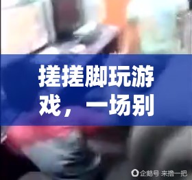 搓腳互動(dòng)游戲，創(chuàng)新休閑體驗(yàn)
