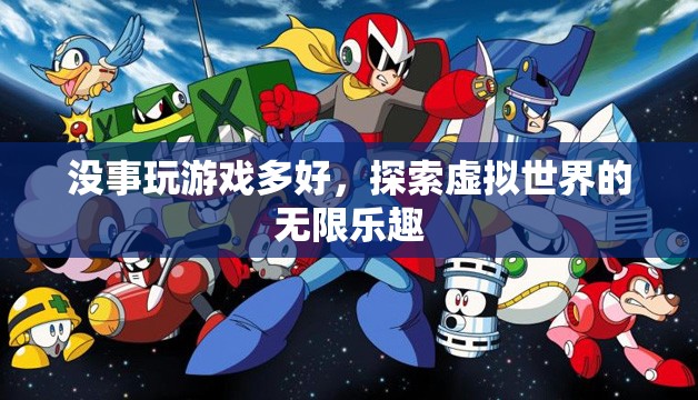 探索虛擬世界的無限樂趣，游戲帶來的樂趣與驚喜