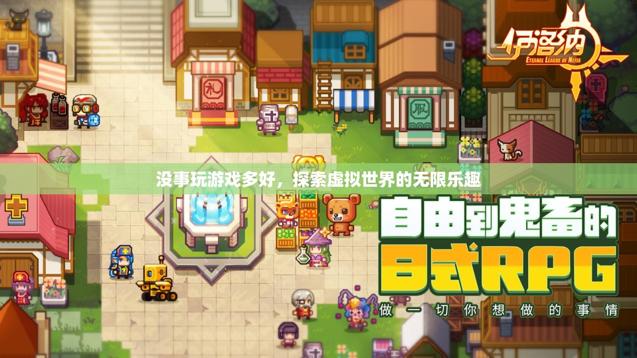 探索虛擬世界的無限樂趣，游戲帶來的樂趣與驚喜