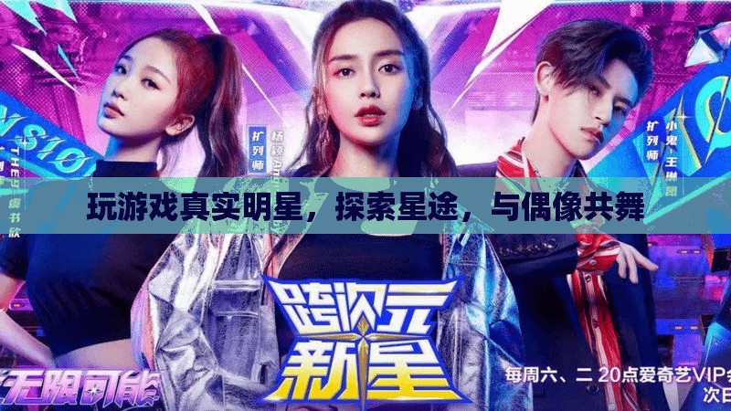 探索星途，與偶像共舞，玩游戲中的真實(shí)明星