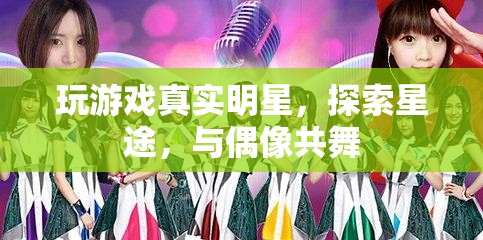 探索星途，與偶像共舞，玩游戲中的真實(shí)明星