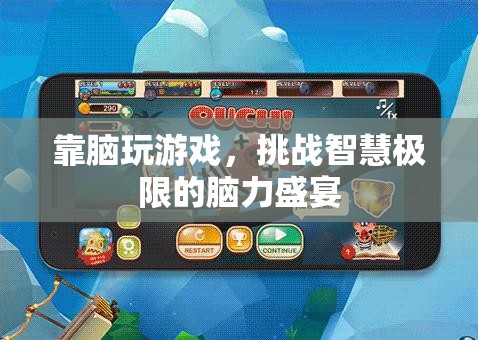 挑戰(zhàn)智慧極限，靠腦玩游戲的腦力盛宴