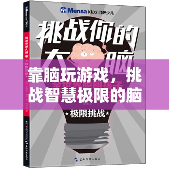 挑戰(zhàn)智慧極限，靠腦玩游戲的腦力盛宴
