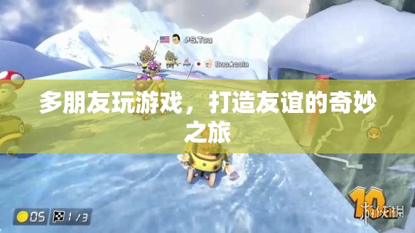 打造友誼的奇妙之旅，多朋友玩游戲的樂趣