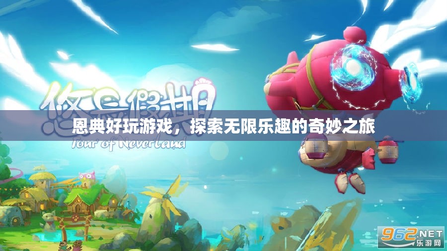 探索無限樂趣，恩典好玩游戲的奇妙之旅