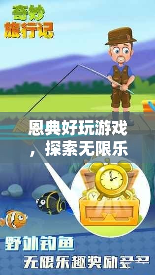 探索無限樂趣，恩典好玩游戲的奇妙之旅