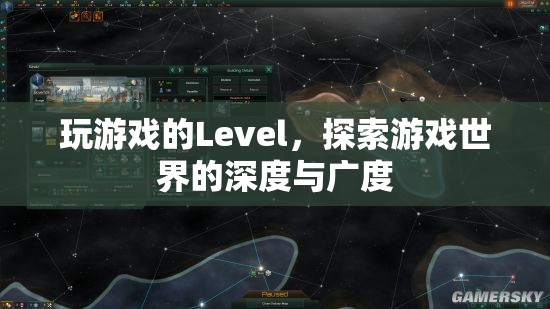 探索游戲世界的深度與廣度，解鎖游戲Level的新境界
