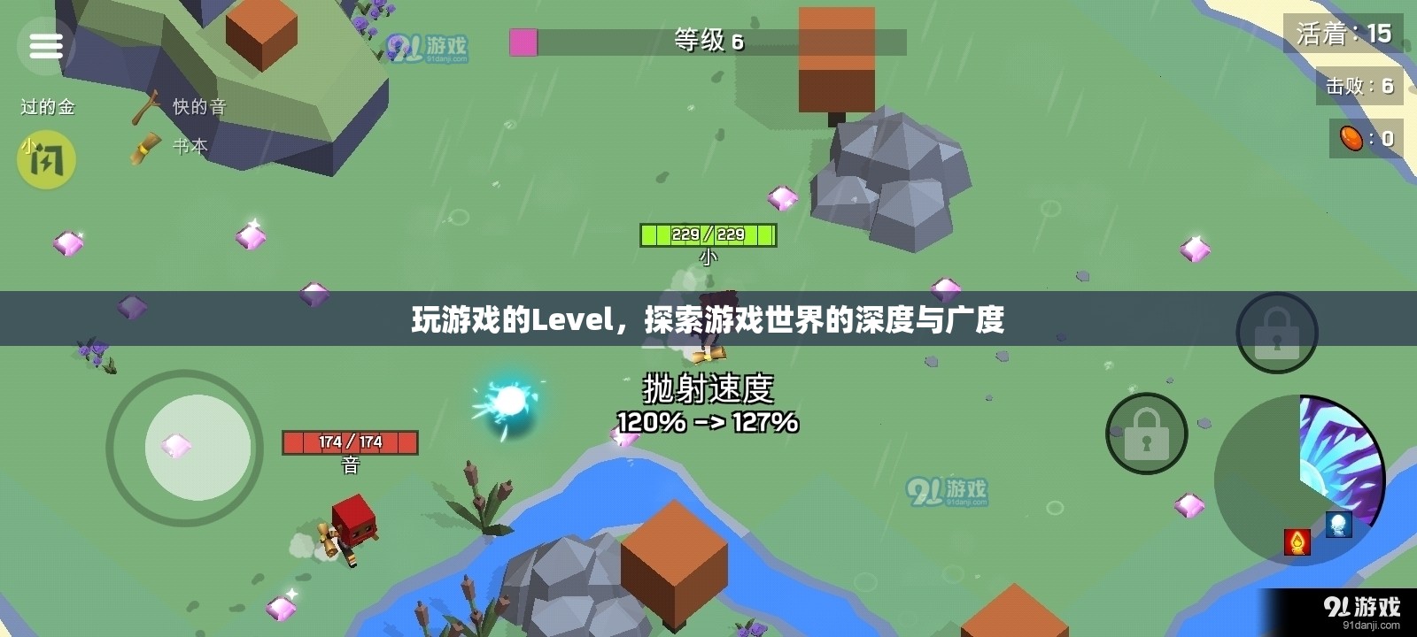 探索游戲世界的深度與廣度，解鎖游戲Level的新境界