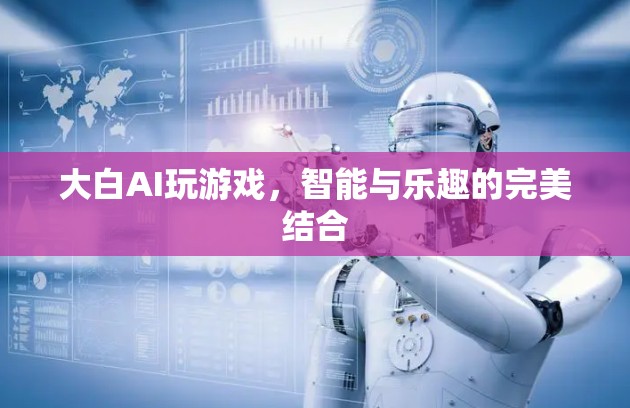 大白AI，智能與樂趣的完美結(jié)合