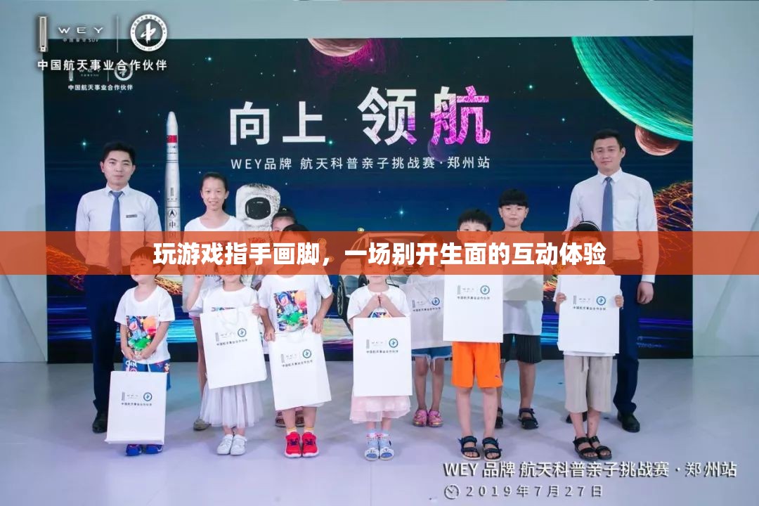 指手畫(huà)腳玩游戲，開(kāi)啟互動(dòng)新體驗(yàn)