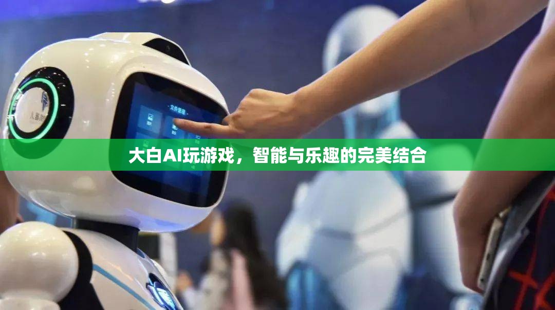 大白AI，智能與樂趣的完美結(jié)合