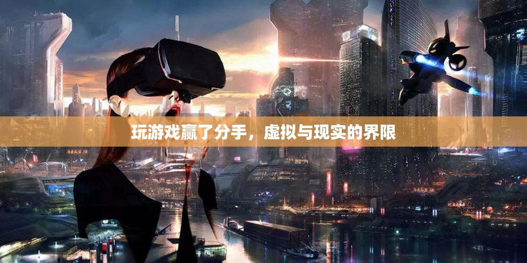 虛擬游戲勝利，現(xiàn)實情感破裂，界限何在？