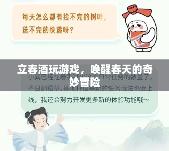 立春酒，喚醒春天的奇妙冒險