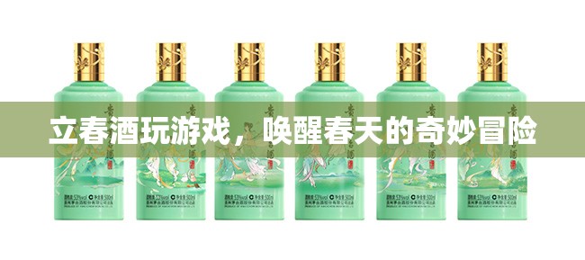 立春酒，喚醒春天的奇妙冒險