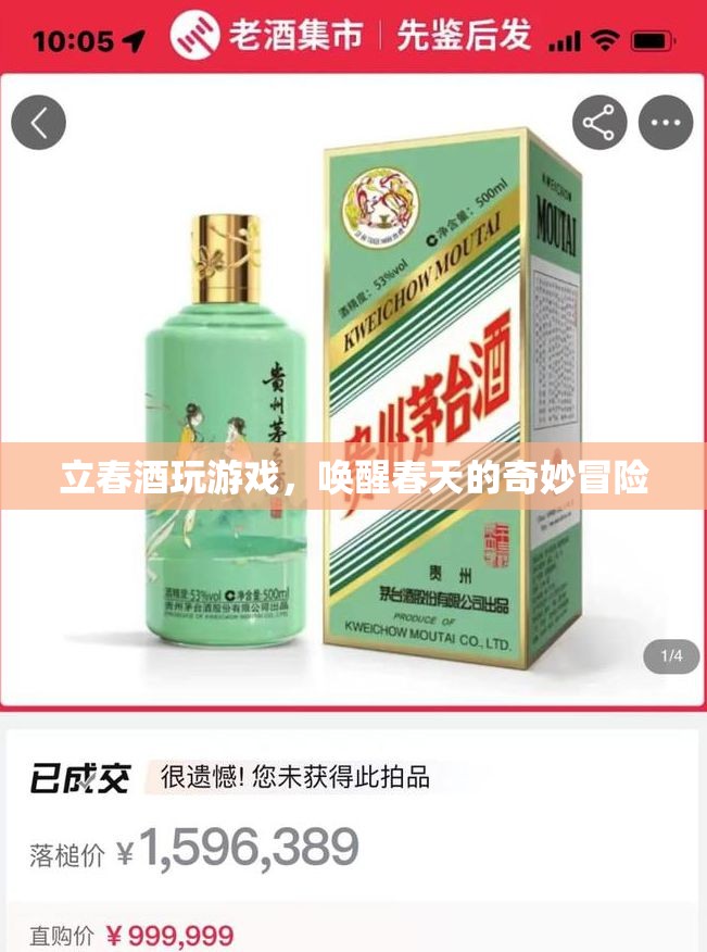 立春酒，喚醒春天的奇妙冒險