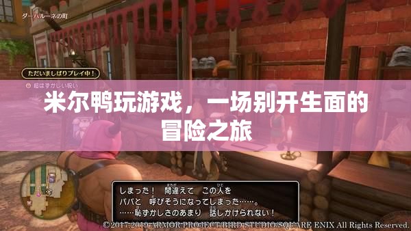 米爾鴨的冒險之旅，游戲世界中的奇妙探險