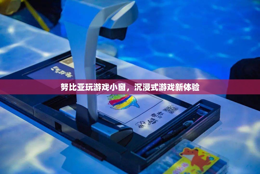 努比亞玩游戲小窗，沉浸式游戲新體驗