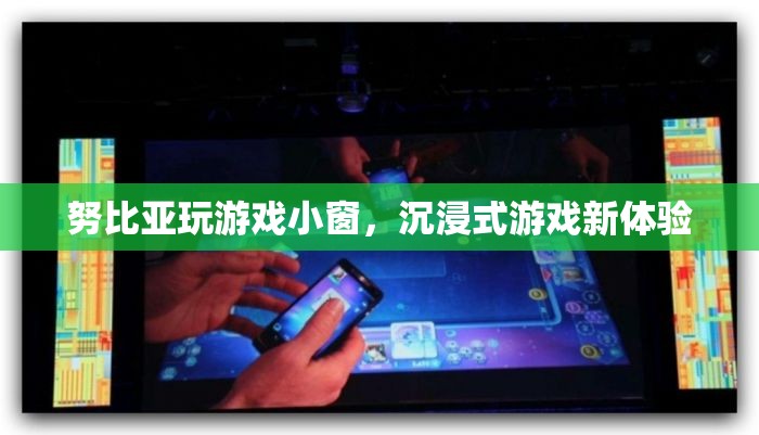 努比亞玩游戲小窗，沉浸式游戲新體驗
