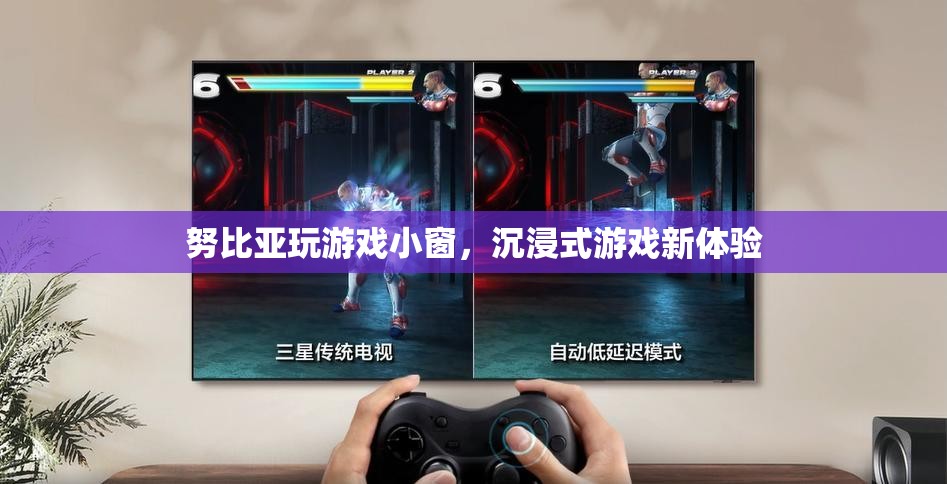 努比亞玩游戲小窗，沉浸式游戲新體驗
